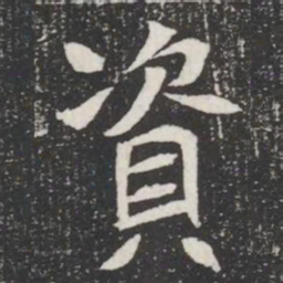 資书法图片