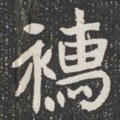 襦书法图片