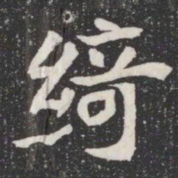 绮书法图片