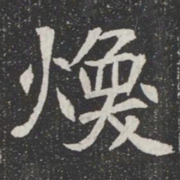 煥书法图片