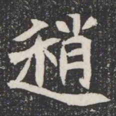趙书法图片