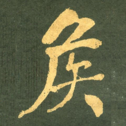 何绍基矦书法图片