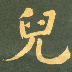 何绍基兒书法图片