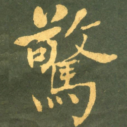 何绍基驚书法图片