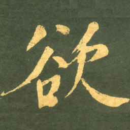 何绍基欲书法图片