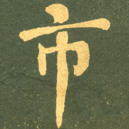何绍基市书法图片