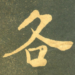 何绍基各书法图片