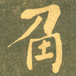 何绍基角书法图片
