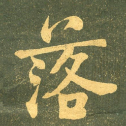 何绍基落书法图片