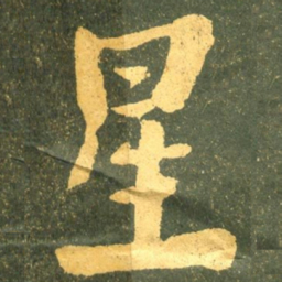 何绍基星书法图片