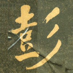 何绍基彭书法图片