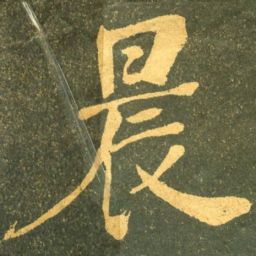 何绍基晨书法图片