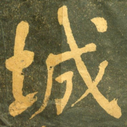 何绍基城书法图片