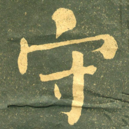 何绍基守书法图片