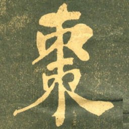 何绍基棗书法图片