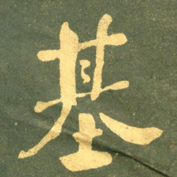何绍基基书法图片
