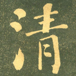 何绍基清书法图片