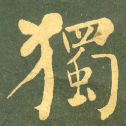 何绍基獨书法图片