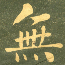 何绍基無书法图片