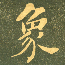何绍基象书法图片