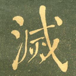 何绍基滅书法图片