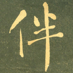何绍基伴书法图片