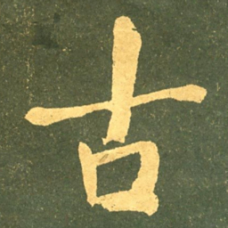何绍基古书法图片
