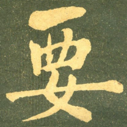 何绍基要书法图片