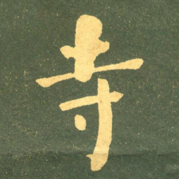 何绍基寺书法图片
