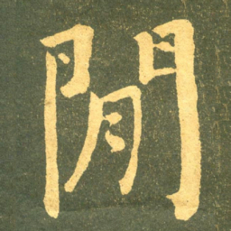 何绍基閒书法图片