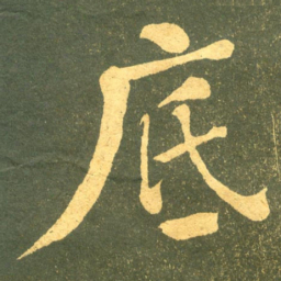何绍基底书法图片