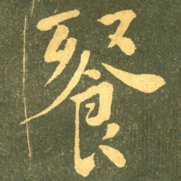 何绍基䬸书法图片