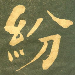 何绍基紛书法图片