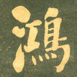 何绍基鴻书法图片