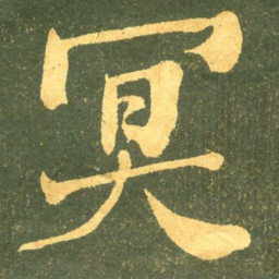何绍基%书法图片