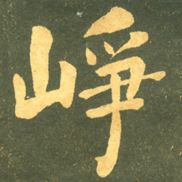 何绍基崢书法图片