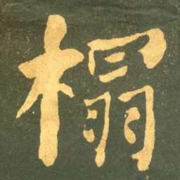 何绍基榻书法图片