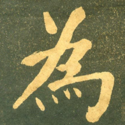 何绍基為书法图片