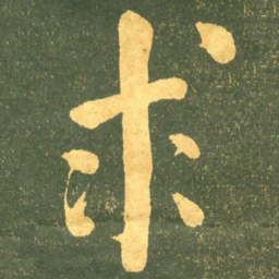 何绍基求书法图片