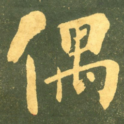 何绍基偶书法图片