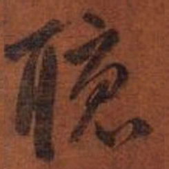 赵孟頫听书法图片