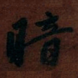 赵孟頫暗书法图片