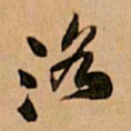 王铎洛书法图片