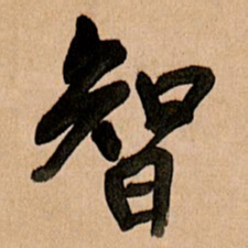 王铎智书法图片