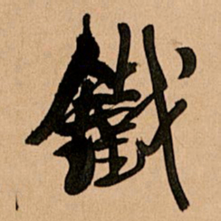 王铎铁书法图片