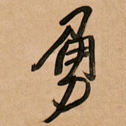 王铎勇书法图片