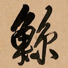 王铎鲸书法图片