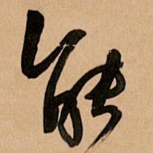 王铎能书法图片