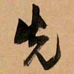 王铎先书法图片