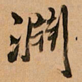 王铎渊书法图片